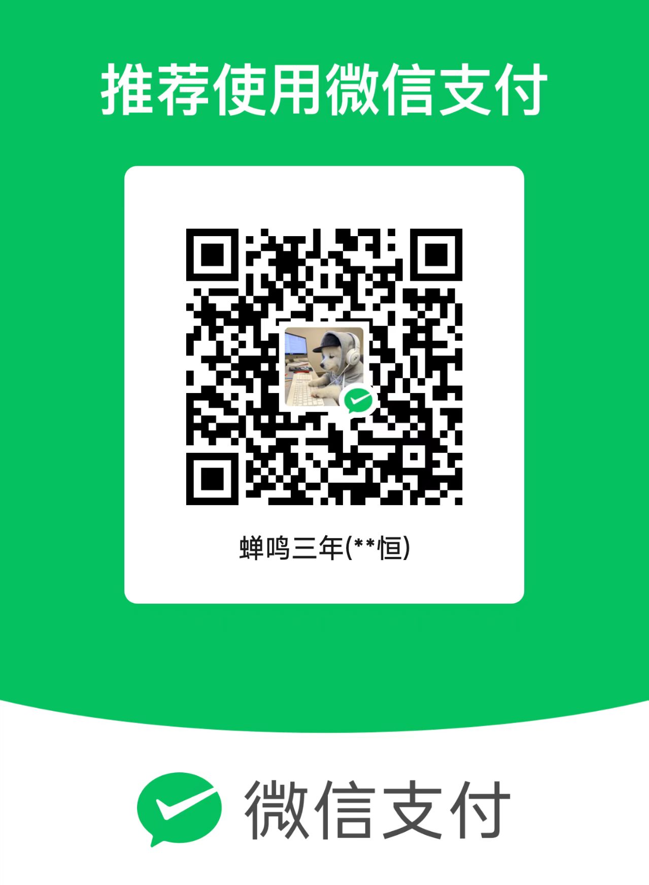 作者的微信赞赏二维码